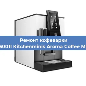 Замена счетчика воды (счетчика чашек, порций) на кофемашине WMF 412260011 Kitchenminis Aroma Coffee Mak.Thermo в Москве
